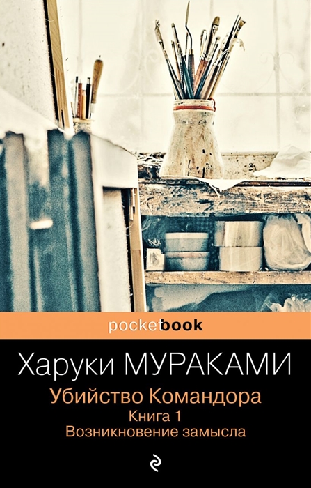 

Убийство Командора Книга 1 Возникновение замысла