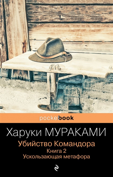 

Убийство Командора Книга 2 Ускользающая метафора