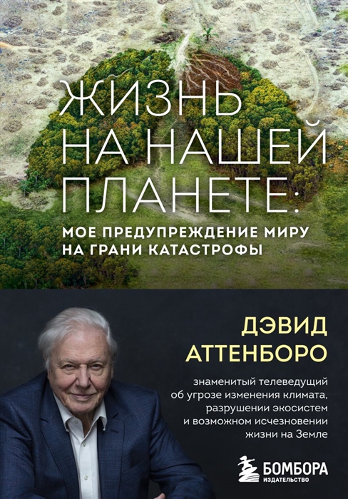 

Жизнь на нашей планете Мое предупреждение миру на грани катастрофы