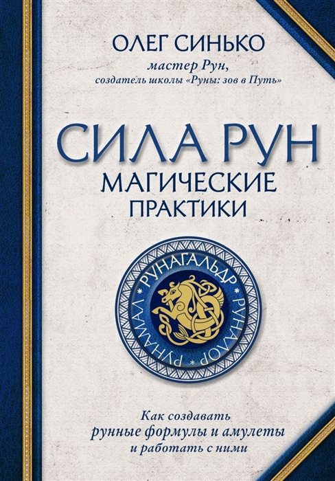 

Сила рун Магические практики Как создавать рунные формулы и амулеты и работать с ними