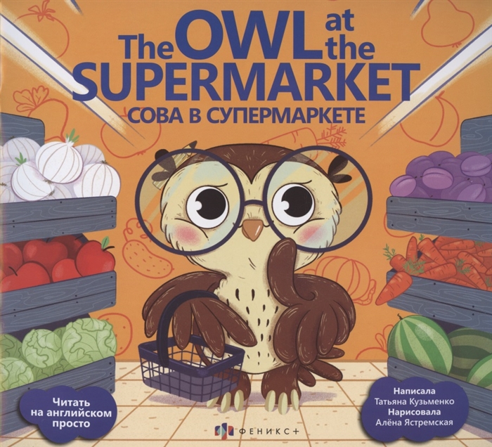 

Сова в супермаркете The Owl at the supermarket