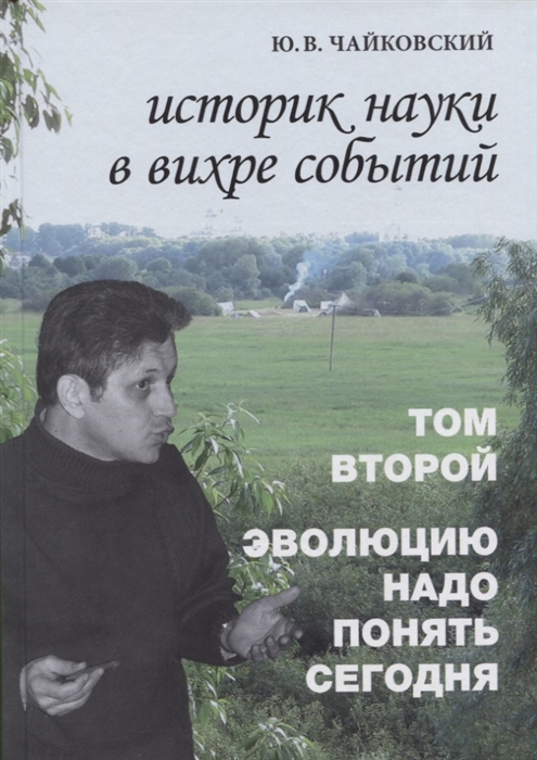 

Историк науки в вихре событий Том 2 Эволюцию надо понять сегодня