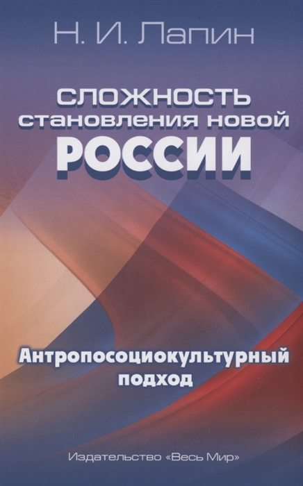 

Сложность становления новой России Антропосоциокультурный подход