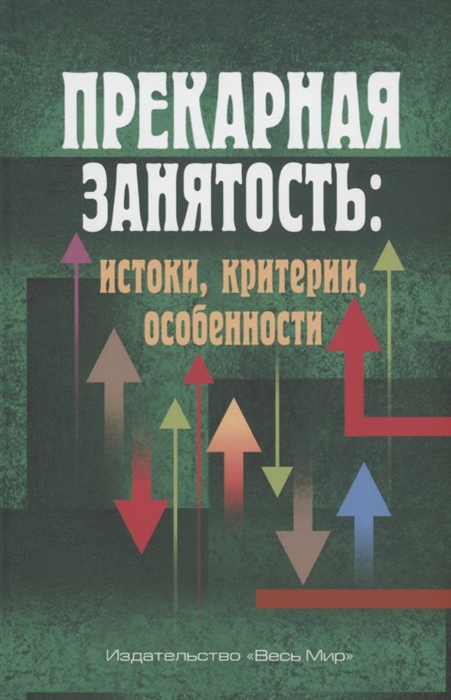 

Прекарная занятость истоки критерии особенности