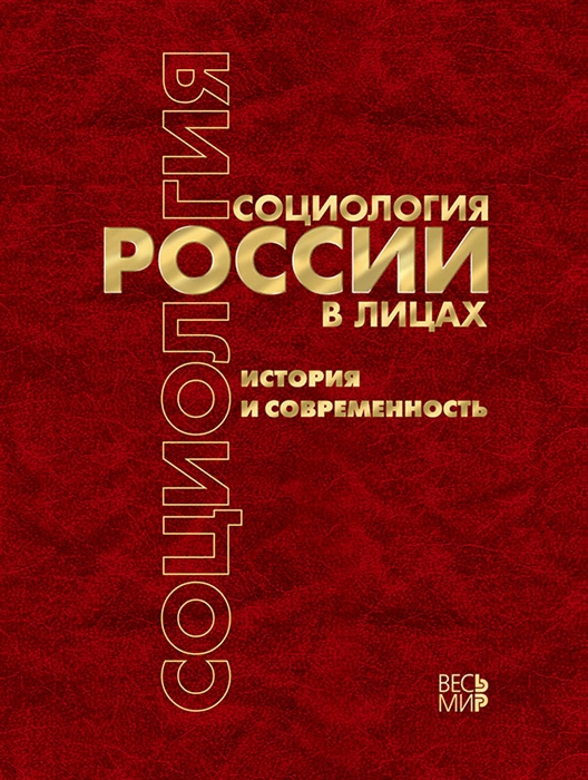 

Социология России в лицах история и современность Энциклопедическое издание