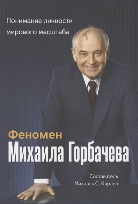 

Феномен Горбачева Понимание личности мирового масштаба