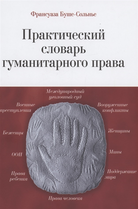 

Практический словарь гуманитарного права