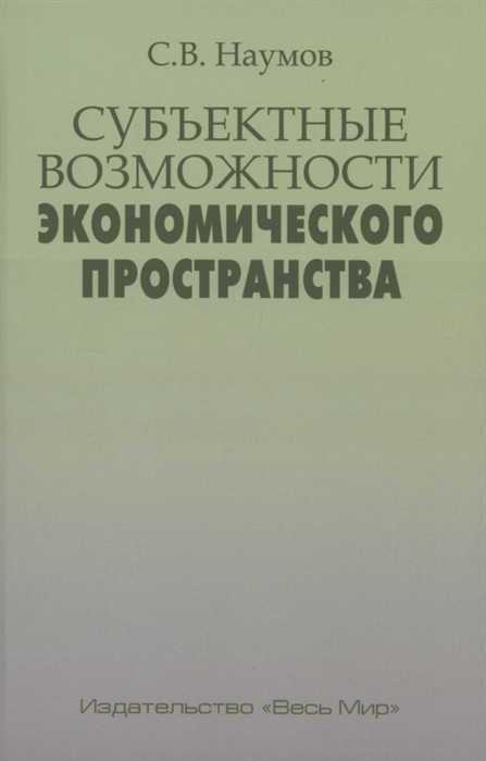 

Субъектные возможности экономического пространства