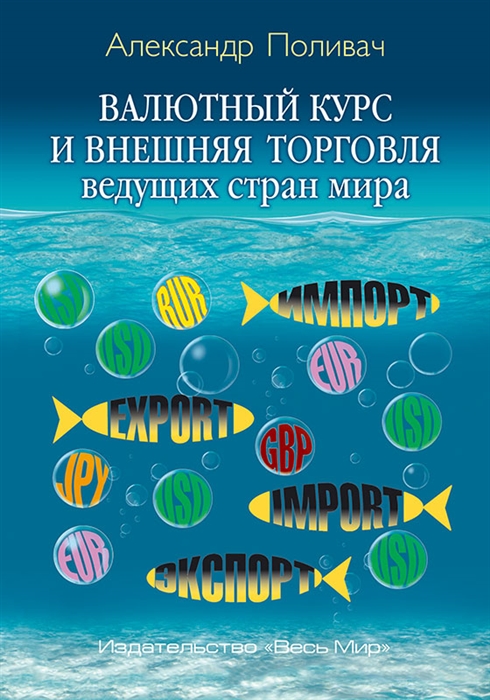 

Валютный курс и внешняя торговля ведущих стран мира