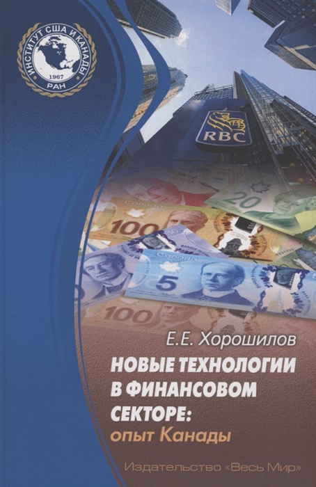 

Новые технологии в финансовом секторе опыт Канады