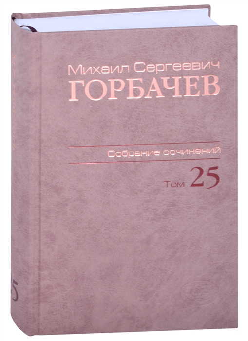 

Михаил Сергеевич Горбачев Собрание сочинений Том 25 Март май 1991