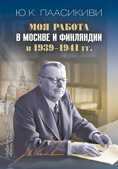 

Моя работа в Москве и Финляндии в 1939 1941 гг