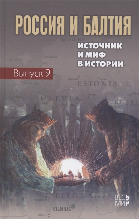 

Россия и Балтия Выпуск 9 Источник и миф в истории