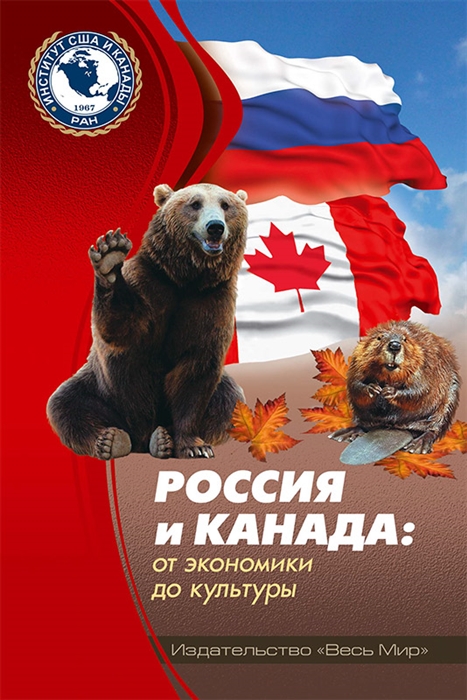 

Россия и Канада от экономики до культуры
