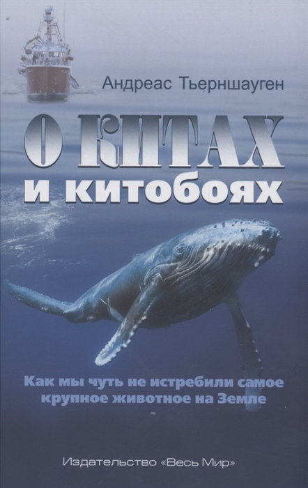 

О китах и китобоях Как мы чуть не истребили самое крупное животное на Земле