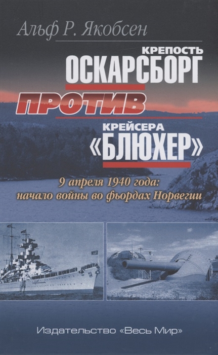 

Крепость Оскарсборг против крейсера Блюхер 9 апреля 1940 г начало войны во фьордах Норвегии