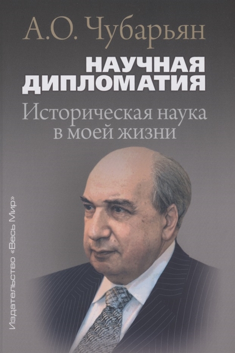 

Научная дипломатия Историческая наука в моей жизни