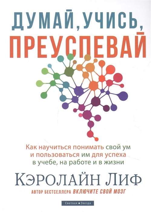 

Думай учись преуспевай Как научиться понимать свой ум и пользоваться им для успеха в учебе на работе и в жизни