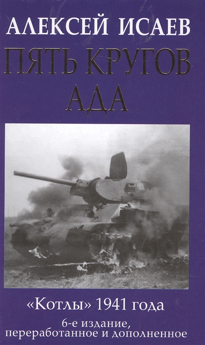 Исаев А. - Пять кругов ада Красная Армия в котлах