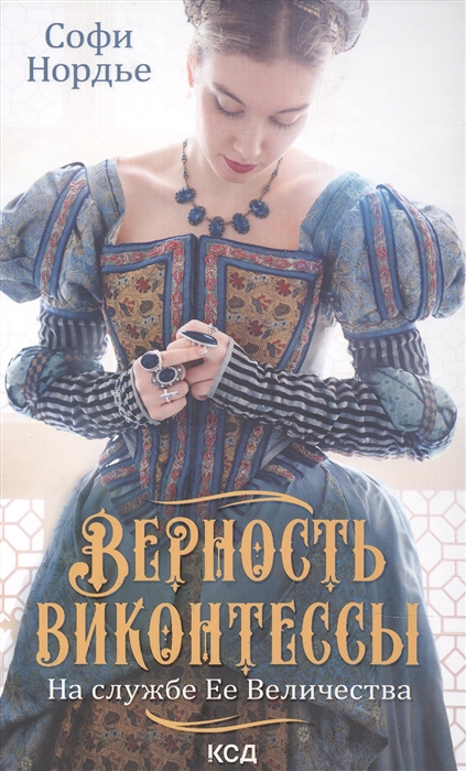 

Верность виконтессы На службе Ее Величеств