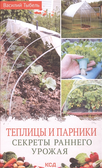

Теплицы и парники Секреты раннего урожая