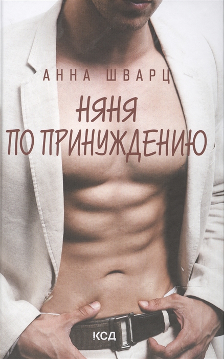 

Няня по принуждению