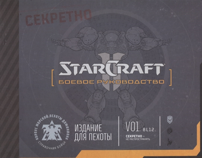 Коротов А. (пер.) - Артбук StarCraft Боевое руководство