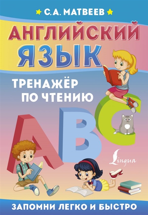 

Английский язык Тренажёр по чтению