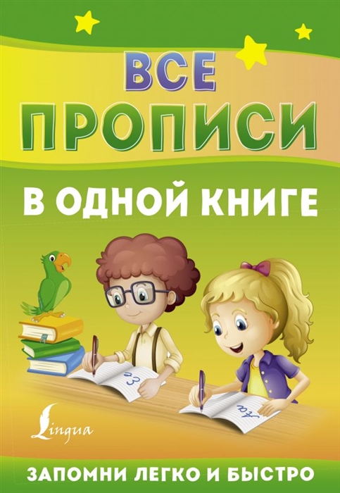 

Все прописи в одной книге