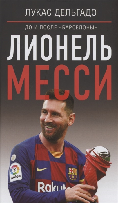 

Лионель Месси до и после Барселоны