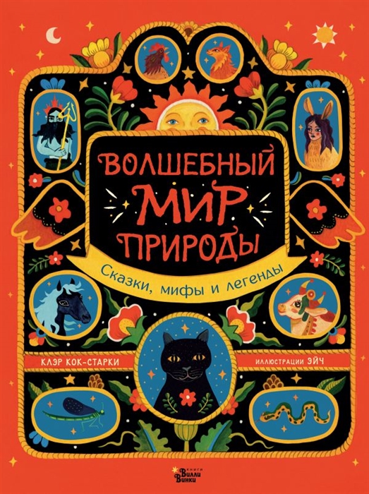 

Волшебный мир природы Сказки мифы и легенды