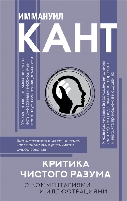 

Критика чистого разума С комментариями