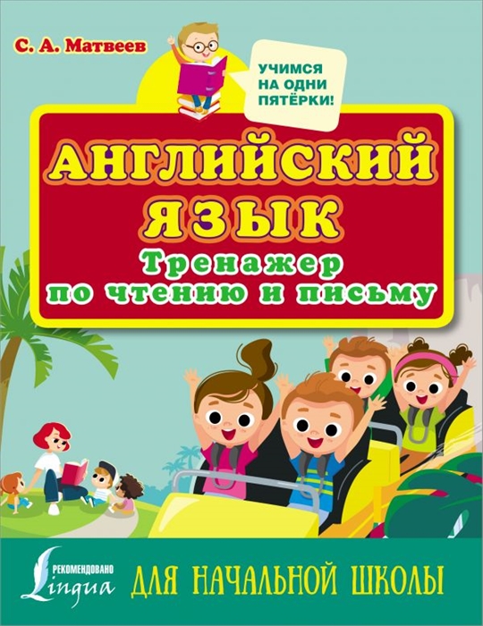

Английский язык Тренажер по чтению и письму для начальной школы