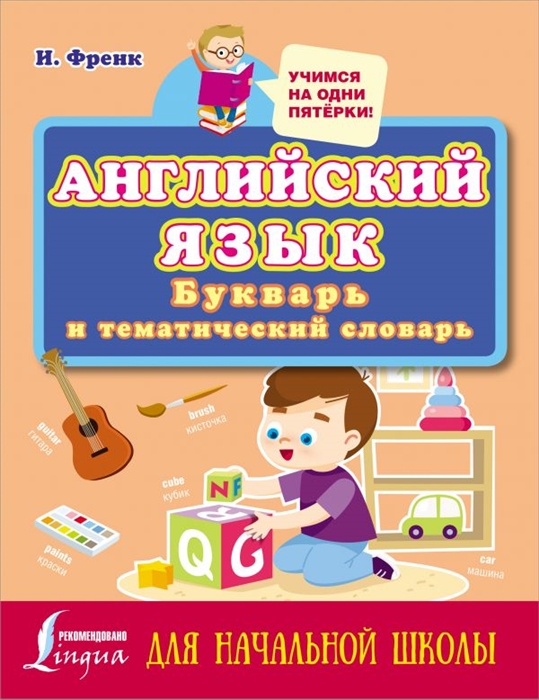 

Английский язык букварь и тематический словарь для начальной школы