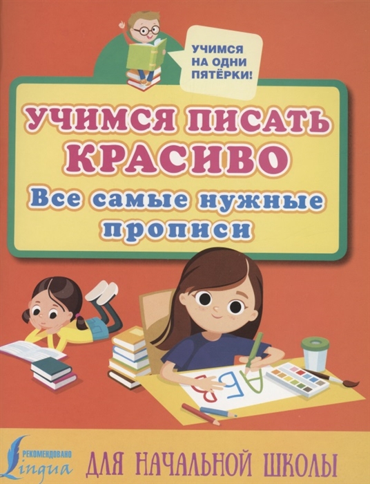 

Учимся писать красиво все самые нужные прописи для начальной школы