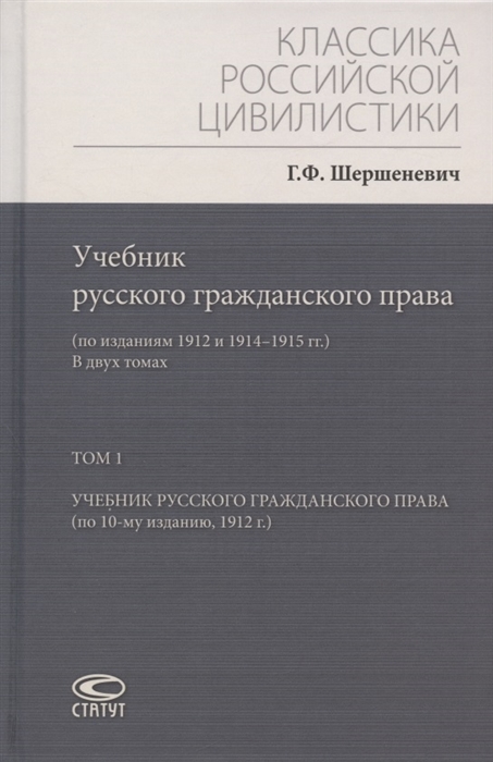 

Учебник русского гражданского права по изданиям 1912 и 1914 1915 гг В двух томах Том 1 Учебник русского гражданского права по 10-му изданию 1912 г