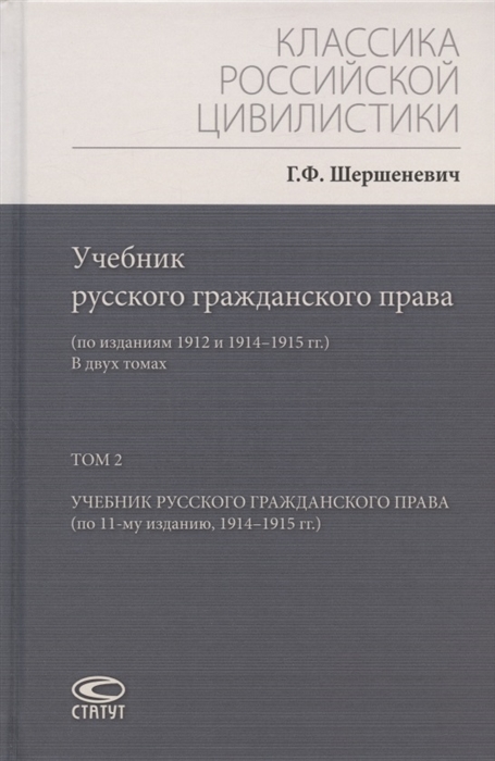 Шершеневич Г. - Учебник русского гражданского права по изданиям 1912 и 1914 1915 гг В двух томах Том 2 Учебник русского гражданского права по 11-му изданию 1914 1915 гг