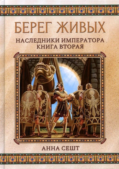 

Берег живых Наследники императора кн 2