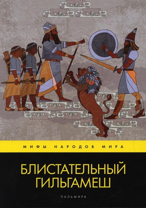 

Блистательный Гильгамеш Повесть