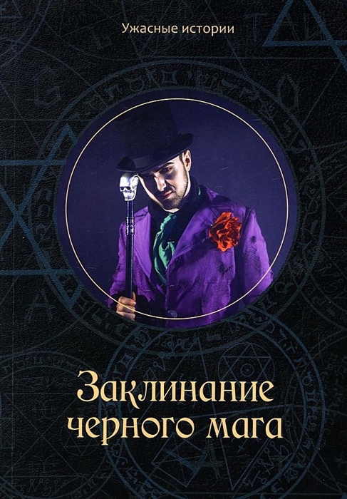

Заклинание черного мага