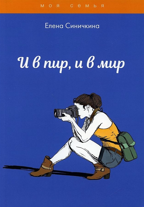 

И в пир и в мир