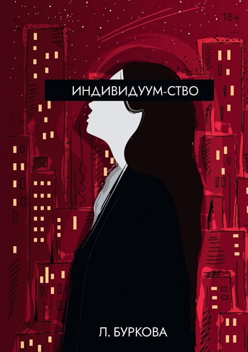 

Индивидуум-ство
