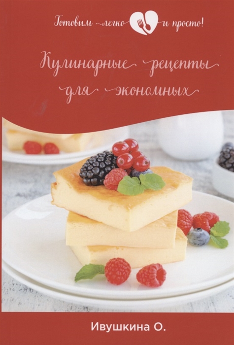 

Кулинарные рецепты для экономных