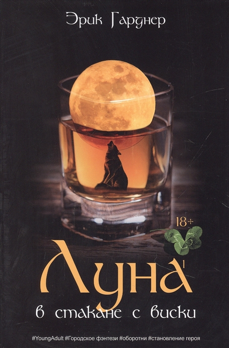 

Луна в стакане с виски Книга 1 Человек и оборотень