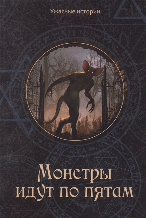 

Монстры идут по пятам