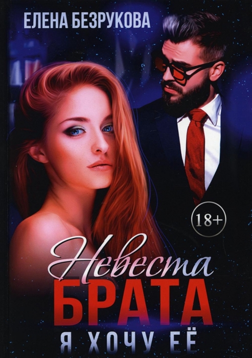 

Невеста брата Я хочу ее
