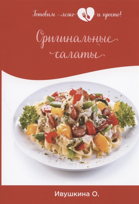 

Оригинальные салаты
