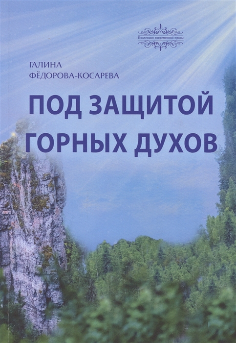 

Под защитой горных духов Сказки