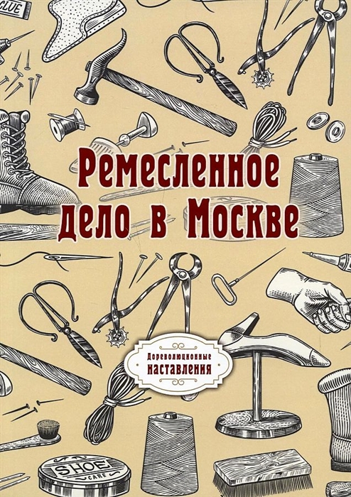 

Ремесленное дело в Москве