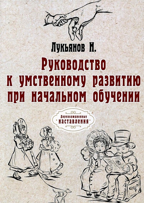 

Руководство к умственному развитию при начальном обучении